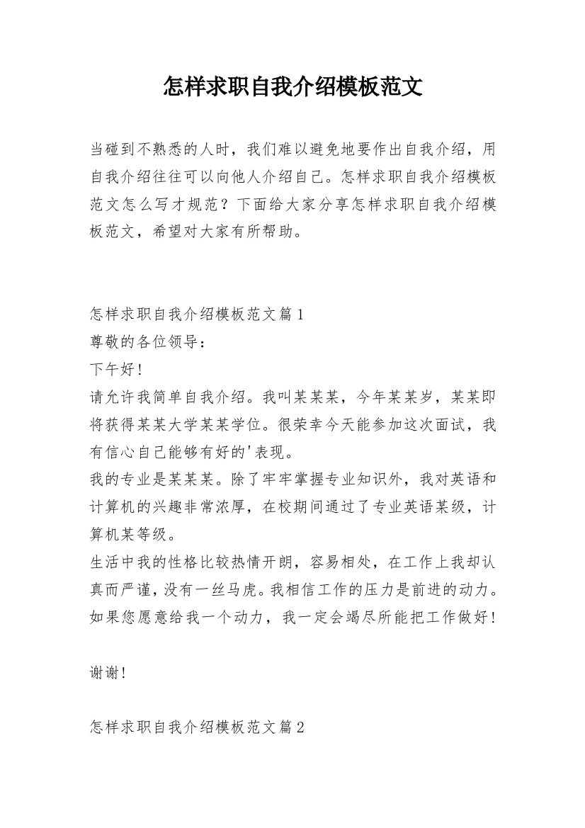 怎样求职自我介绍模板范文