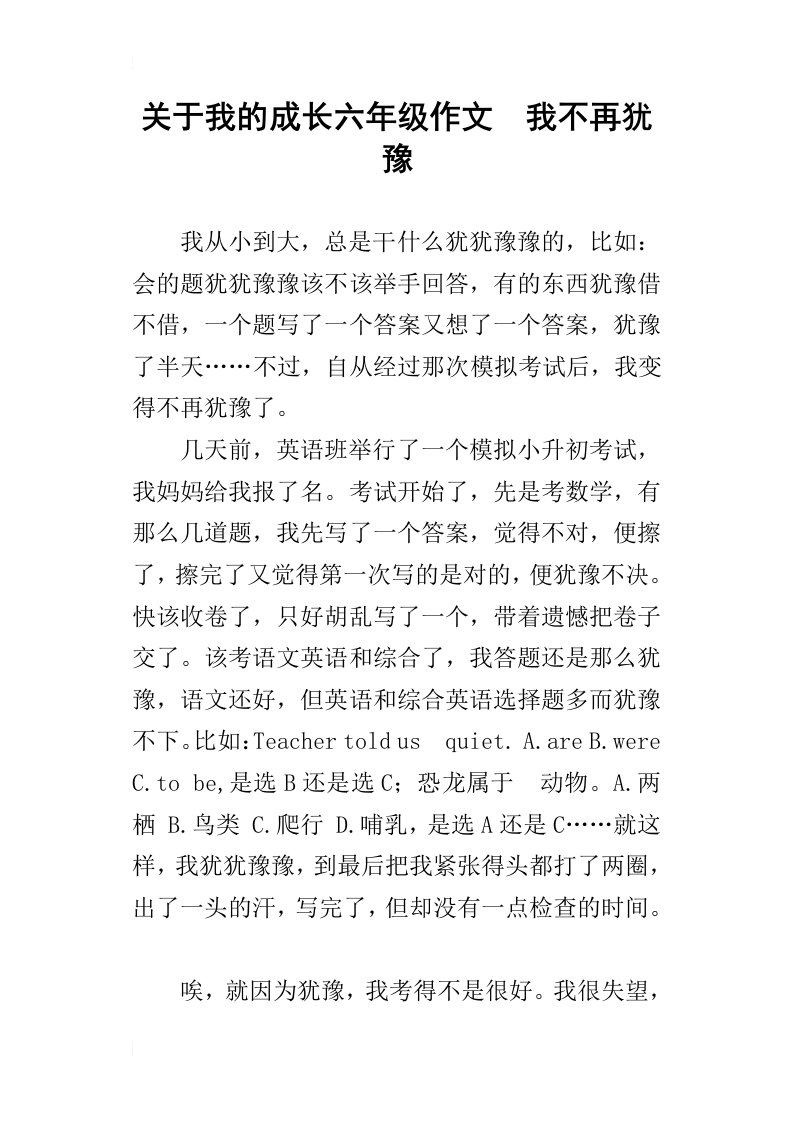 关于我的成长六年级作文我不再犹豫