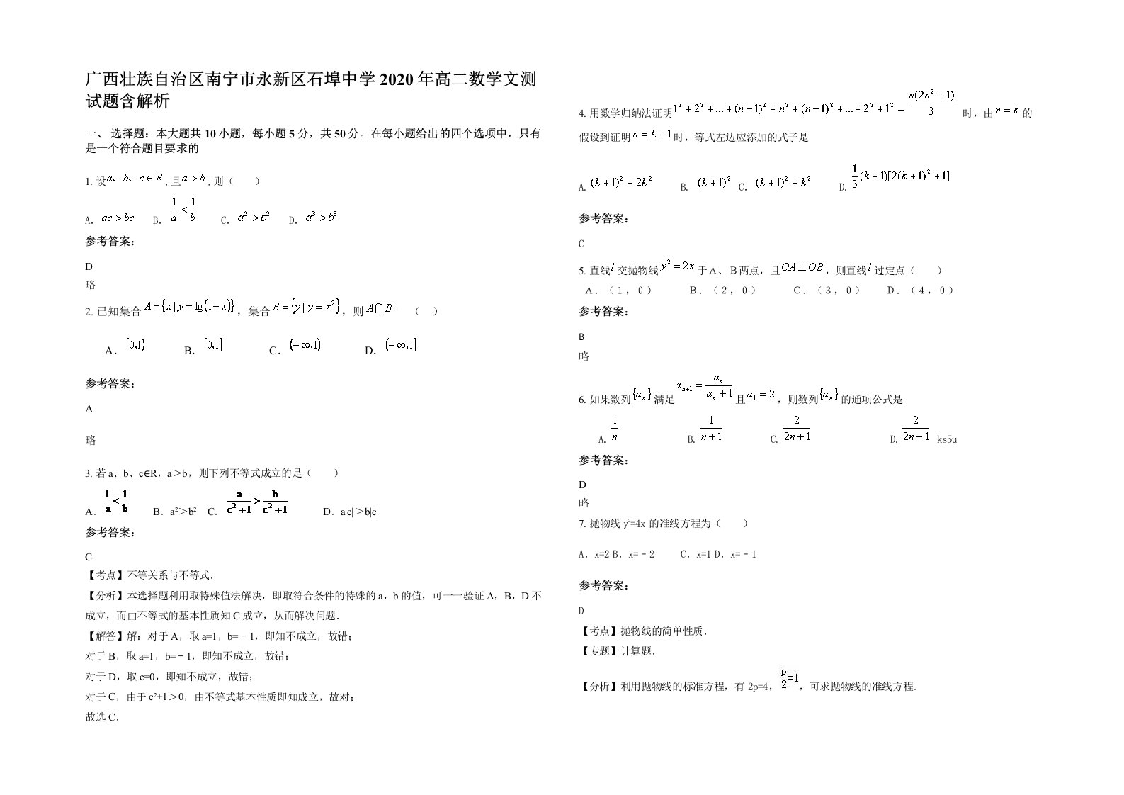 广西壮族自治区南宁市永新区石埠中学2020年高二数学文测试题含解析