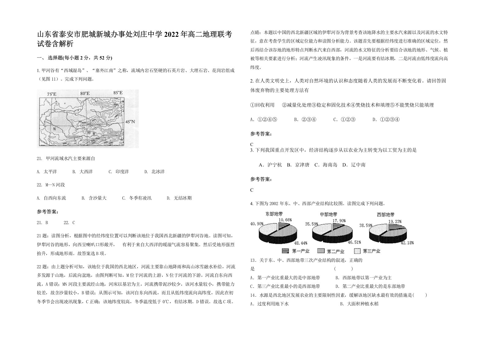 山东省泰安市肥城新城办事处刘庄中学2022年高二地理联考试卷含解析