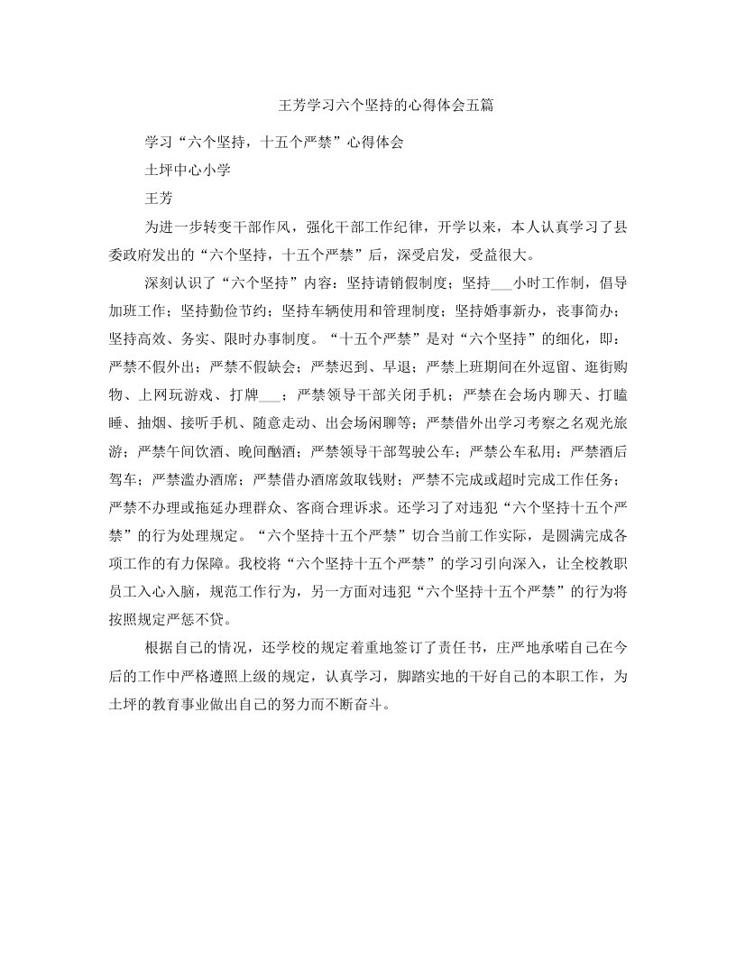 王芳学习六个坚持的心得体会五篇