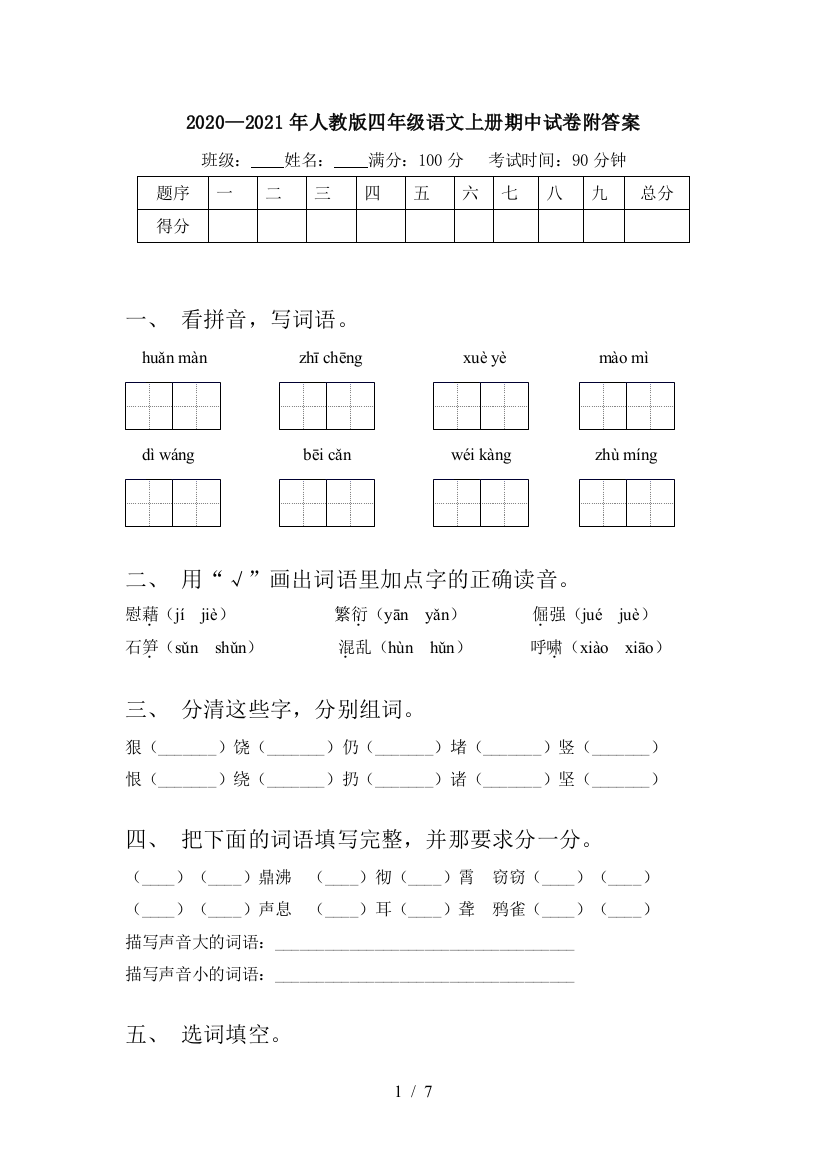 2020—2021年人教版四年级语文上册期中试卷附答案