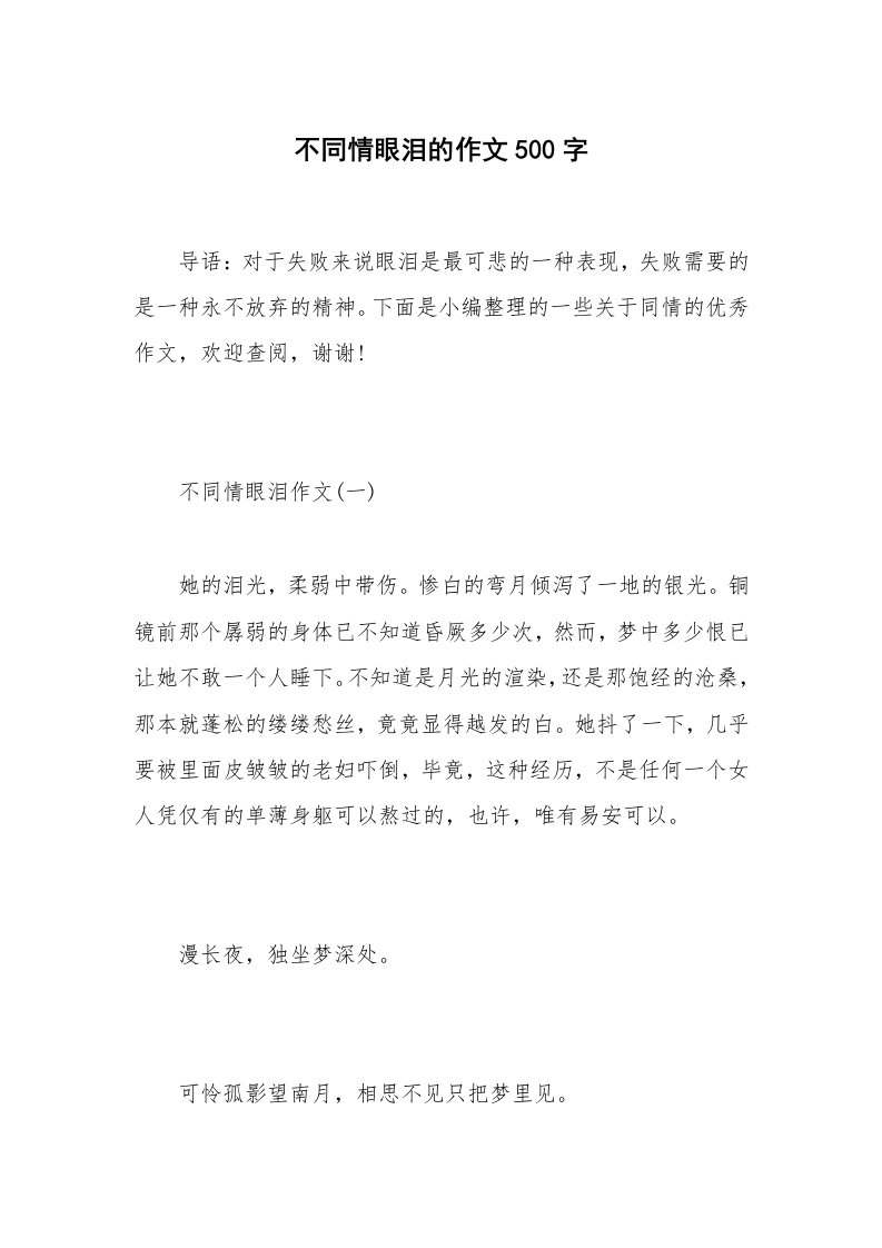 不同情眼泪的作文500字