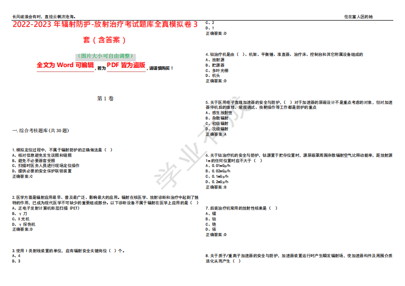 2024-2023年辐射防护-放射治疗考试题库全真模拟卷3套(含答案)试卷号1精品