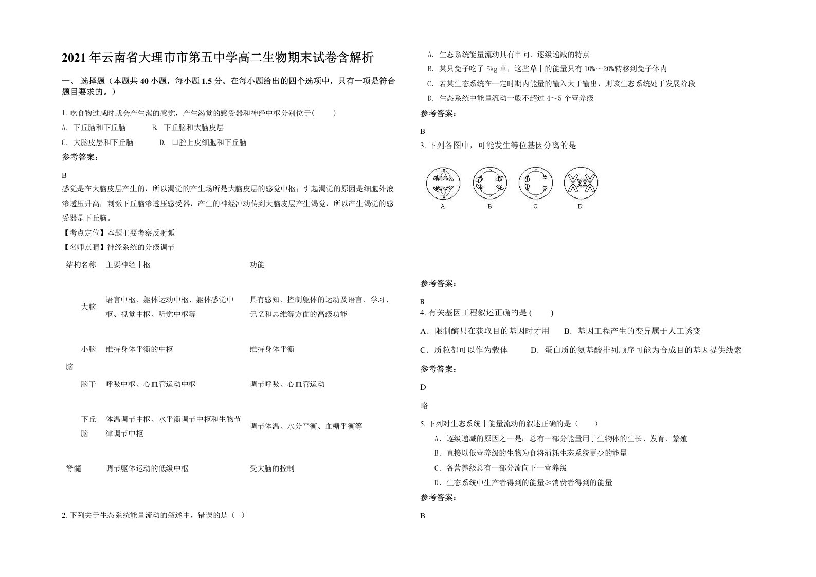 2021年云南省大理市市第五中学高二生物期末试卷含解析