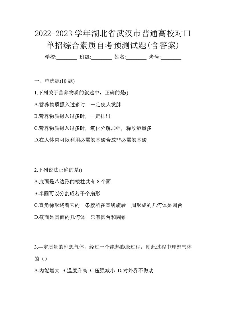 2022-2023学年湖北省武汉市普通高校对口单招综合素质自考预测试题含答案