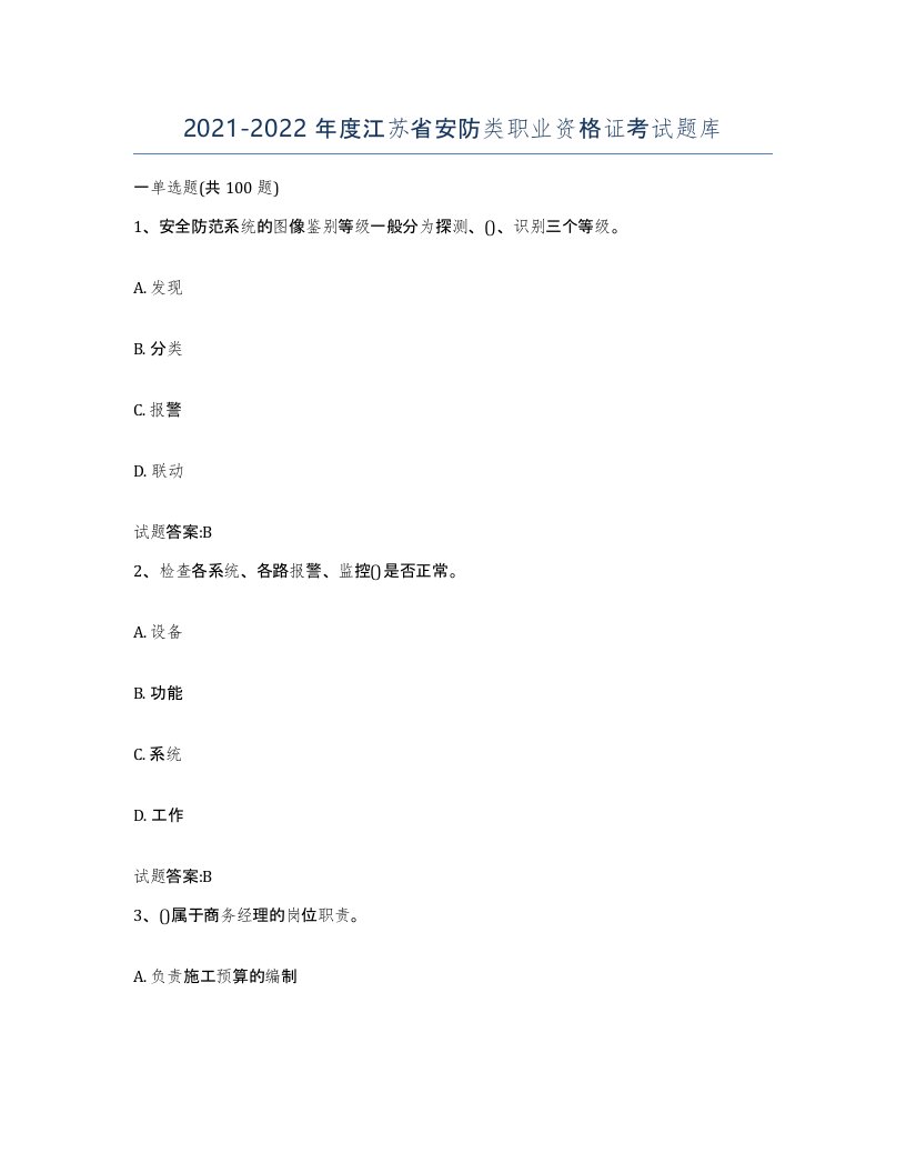 20212022年度江苏省安防类职业资格证考试题库