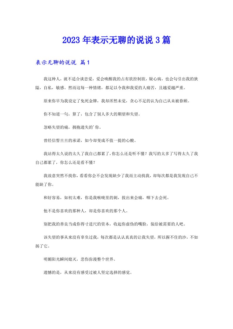 2023年表示无聊的说说3篇