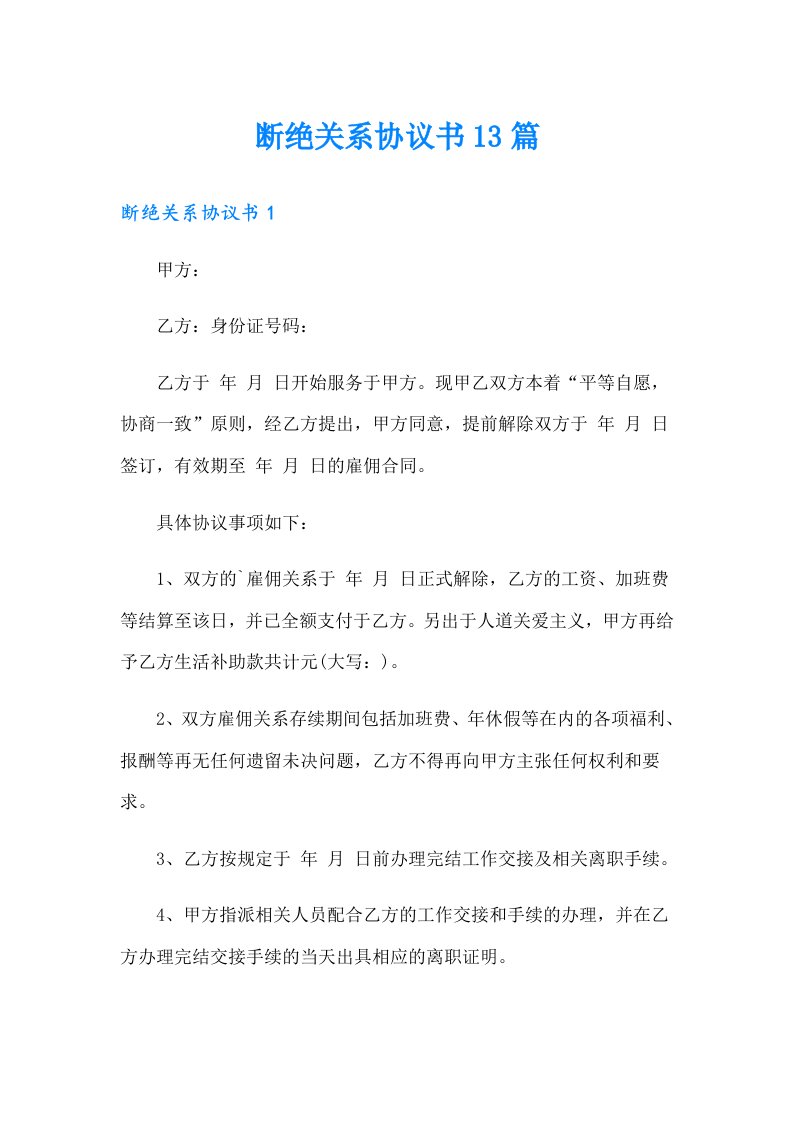 断绝关系协议书13篇