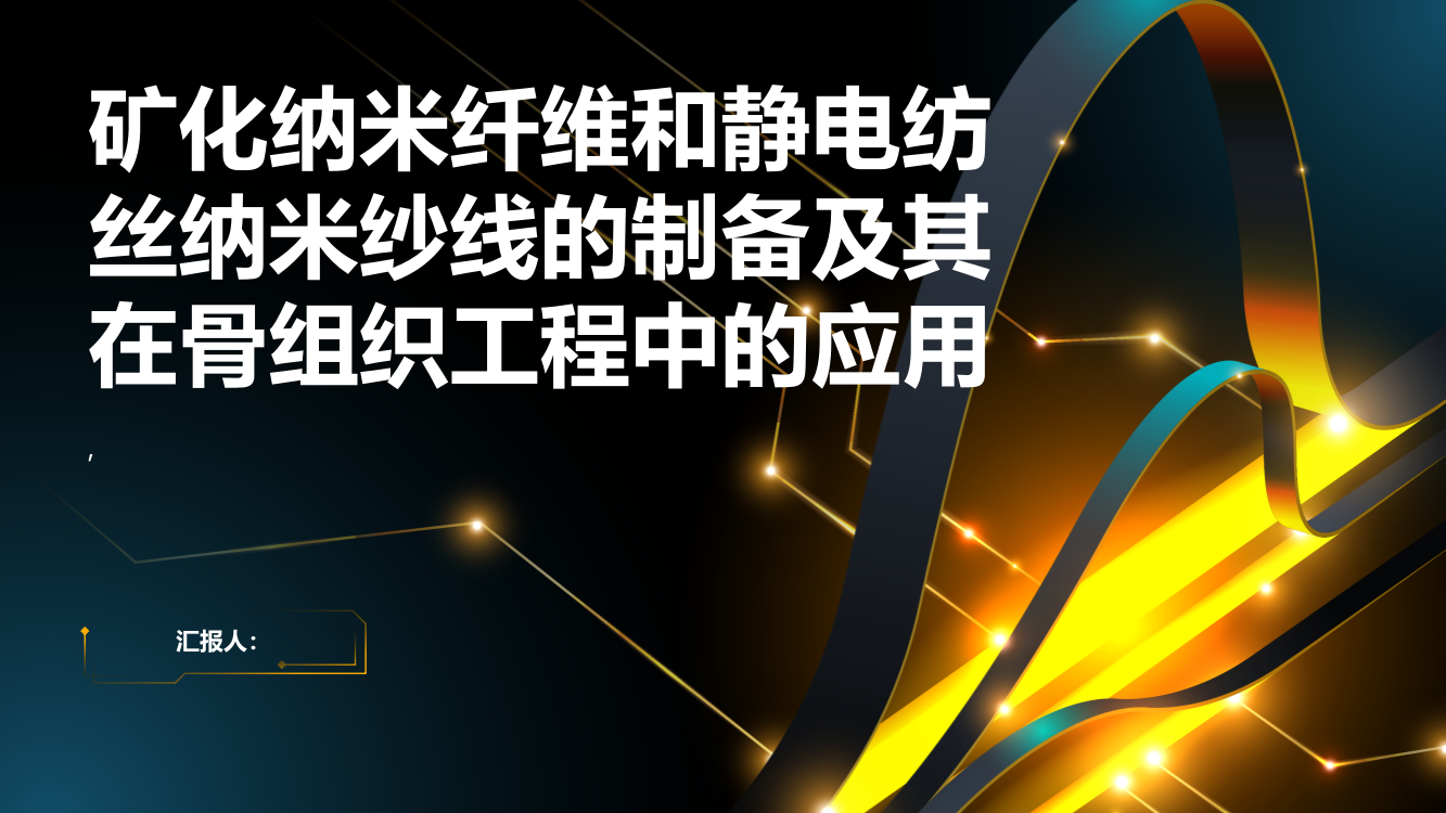 矿化纳米纤维和静电纺丝纳米纱线的制备及其在骨组织工程中的应用综述报告