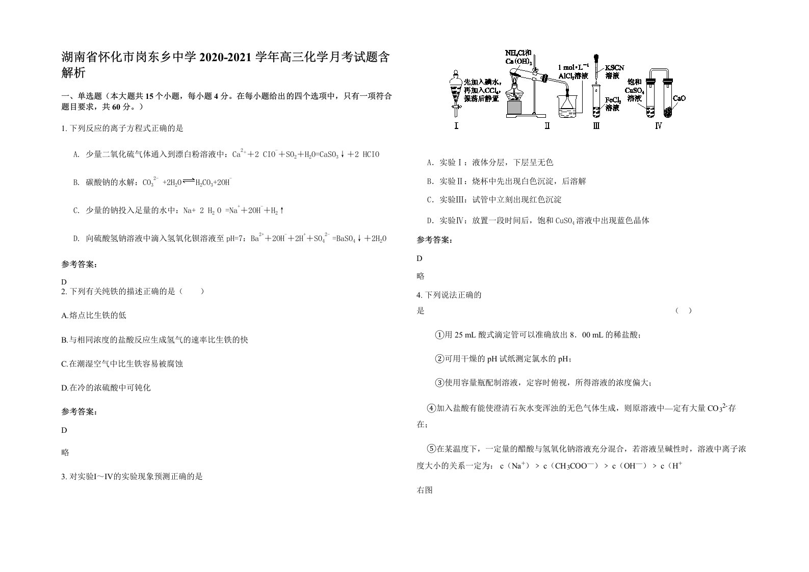 湖南省怀化市岗东乡中学2020-2021学年高三化学月考试题含解析