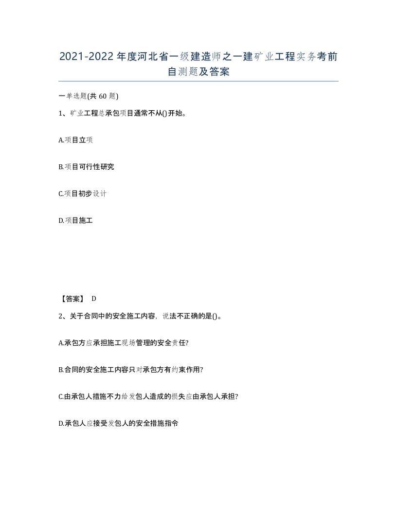 2021-2022年度河北省一级建造师之一建矿业工程实务考前自测题及答案