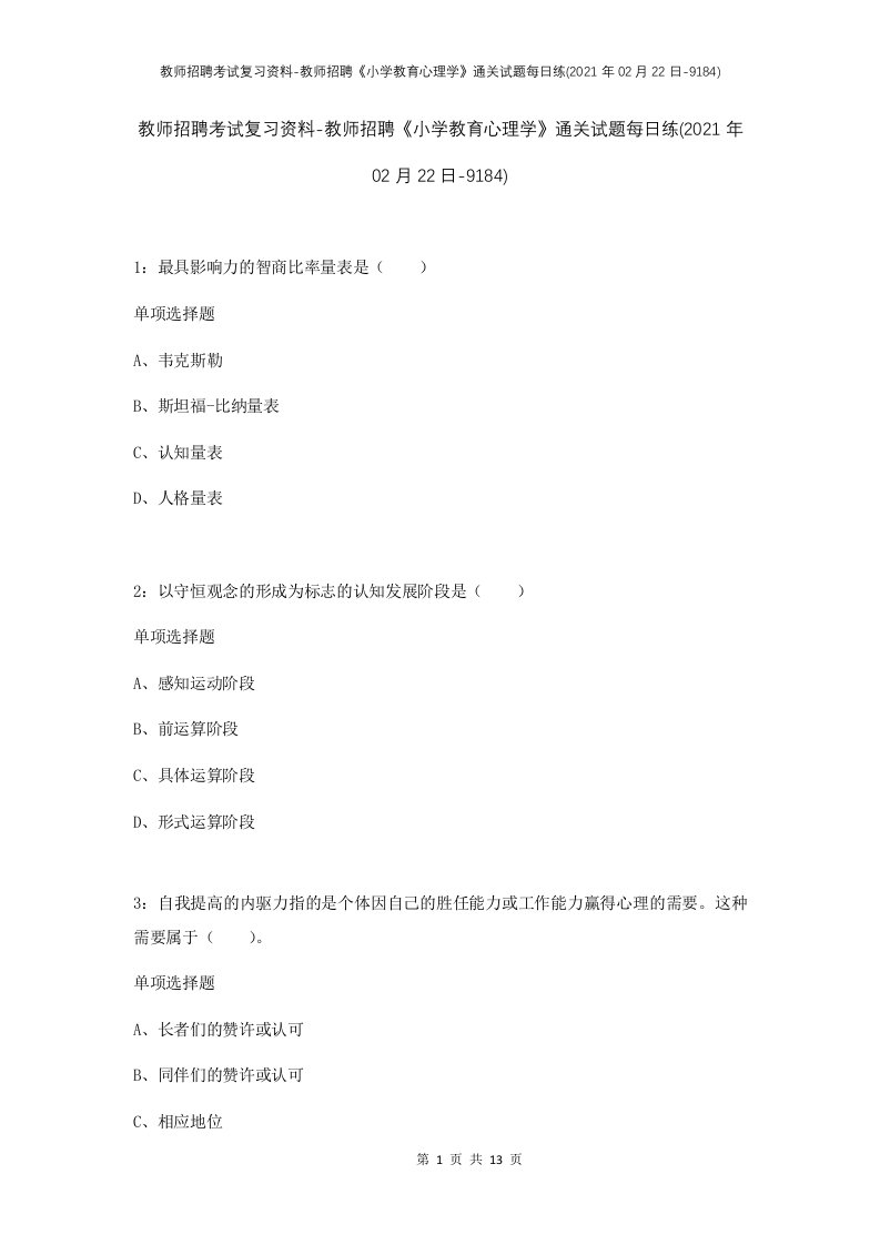 教师招聘考试复习资料-教师招聘小学教育心理学通关试题每日练2021年02月22日-9184