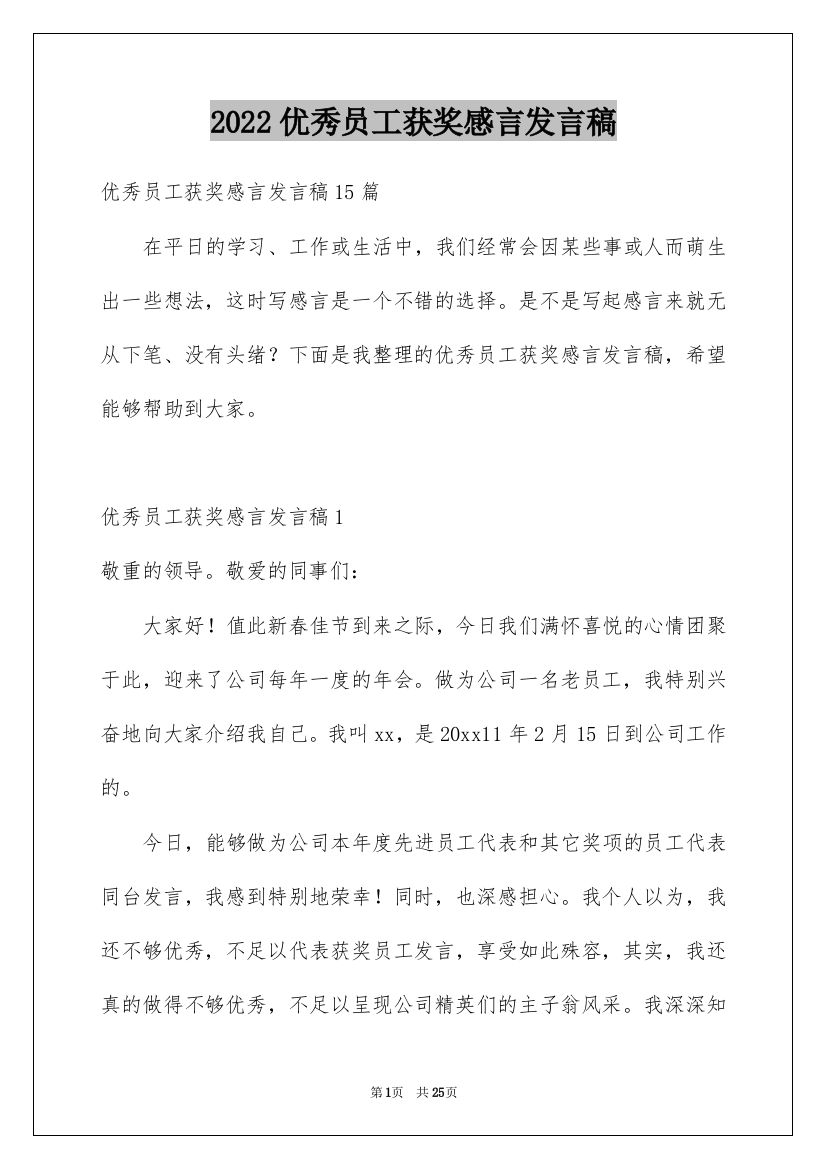 2022优秀员工获奖感言发言稿_66