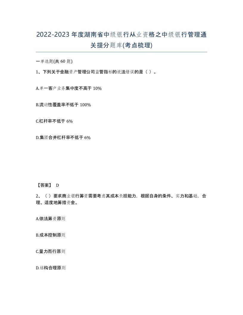 2022-2023年度湖南省中级银行从业资格之中级银行管理通关提分题库考点梳理