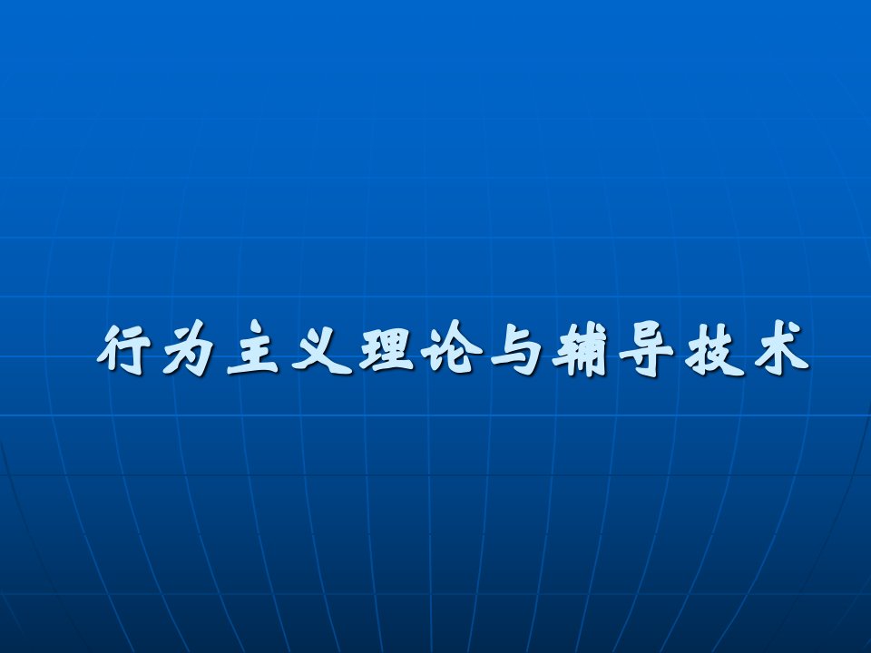 行为主义的理论与辅导技术