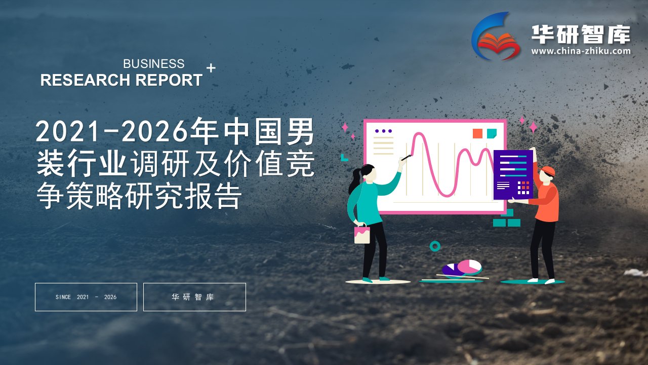 2021-2026年中国男装行业调研及价值竞争策略研究报告——发现报告