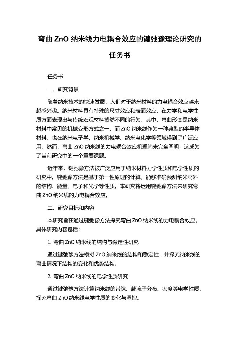 弯曲ZnO纳米线力电耦合效应的键弛豫理论研究的任务书