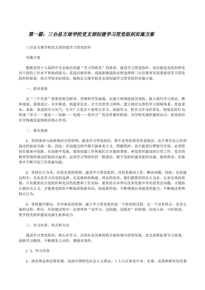 三台县方垭学校党支部创建学习型党组织实施方案[修改版]