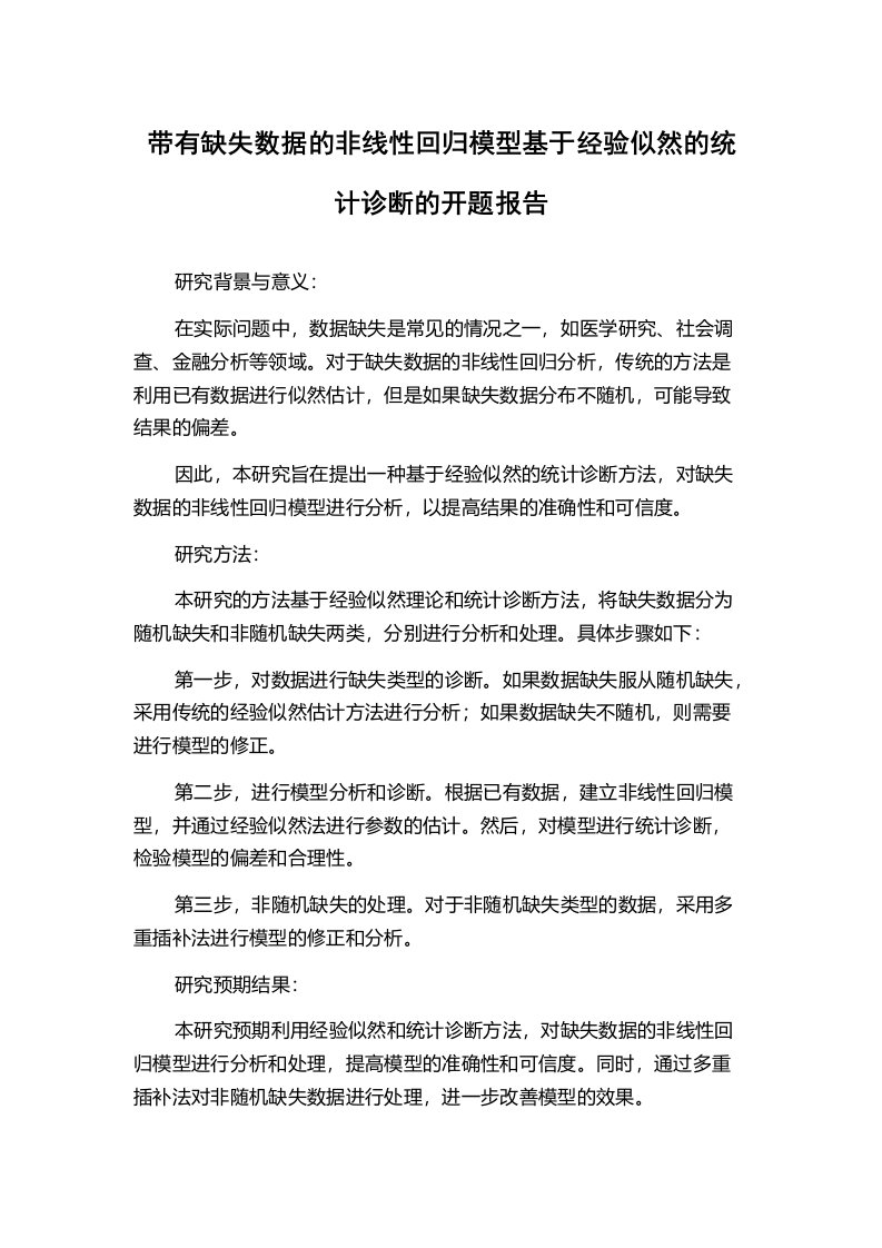 带有缺失数据的非线性回归模型基于经验似然的统计诊断的开题报告