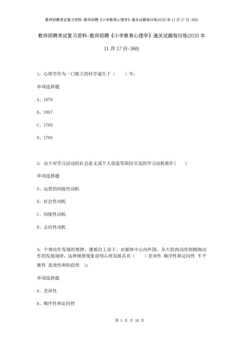 教师招聘考试复习资料-教师招聘小学教育心理学通关试题每日练2020年11月17日-368