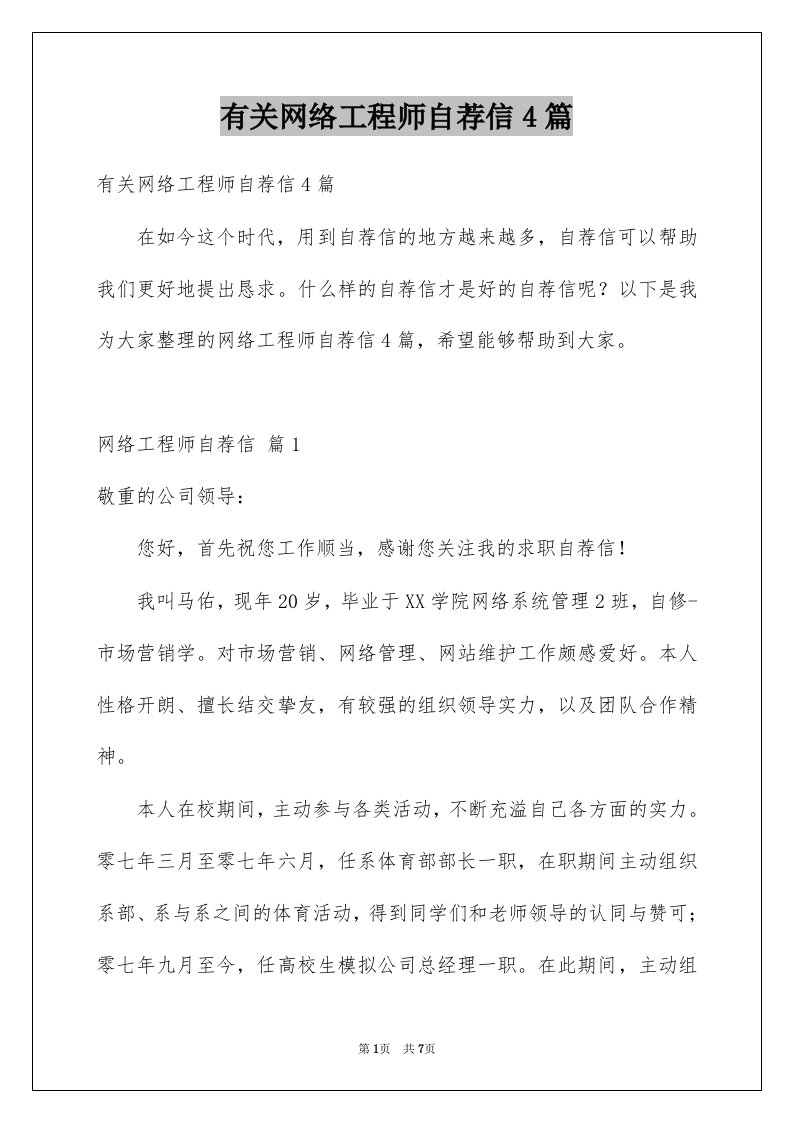 有关网络工程师自荐信4篇