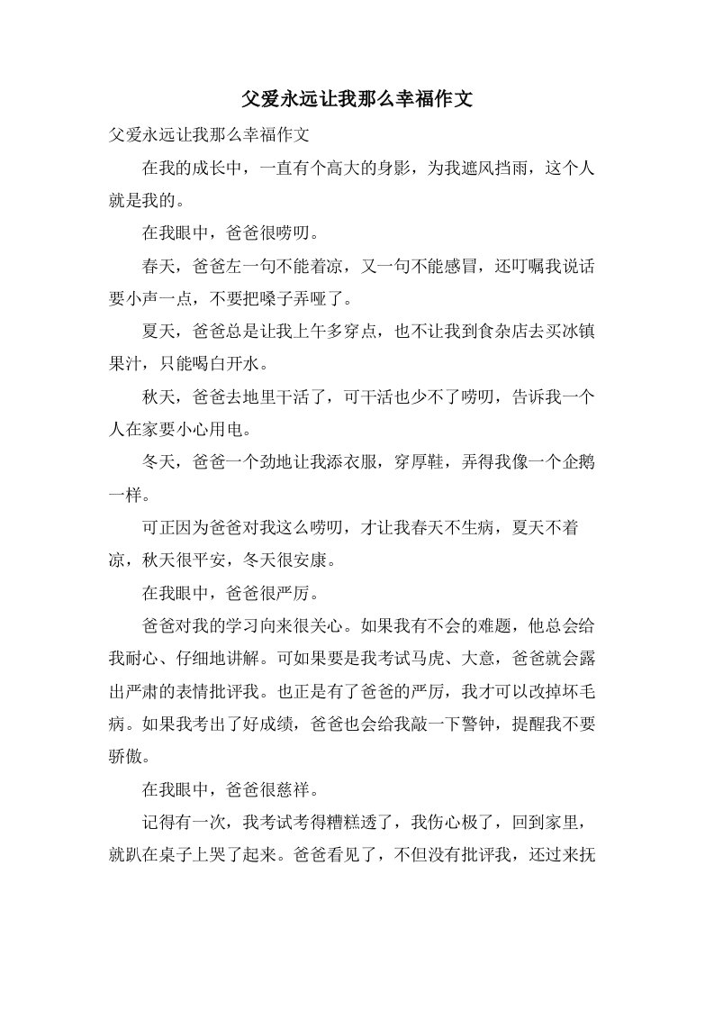 父爱永远让我那么幸福作文