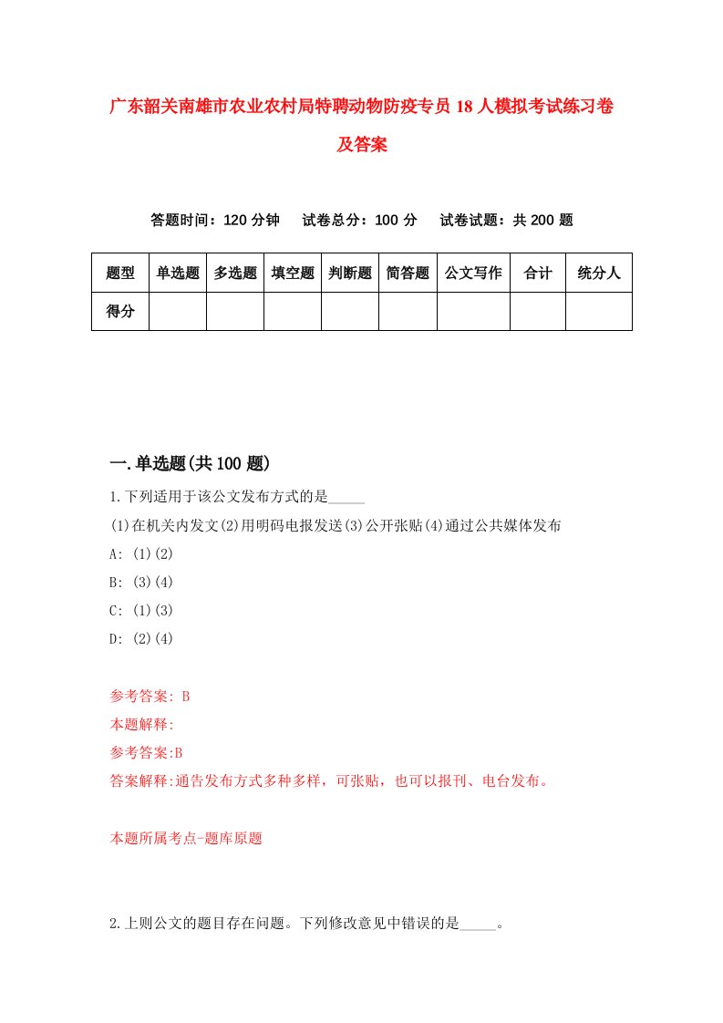 广东韶关南雄市农业农村局特聘动物防疫专员18人模拟考试练习卷及答案第4期