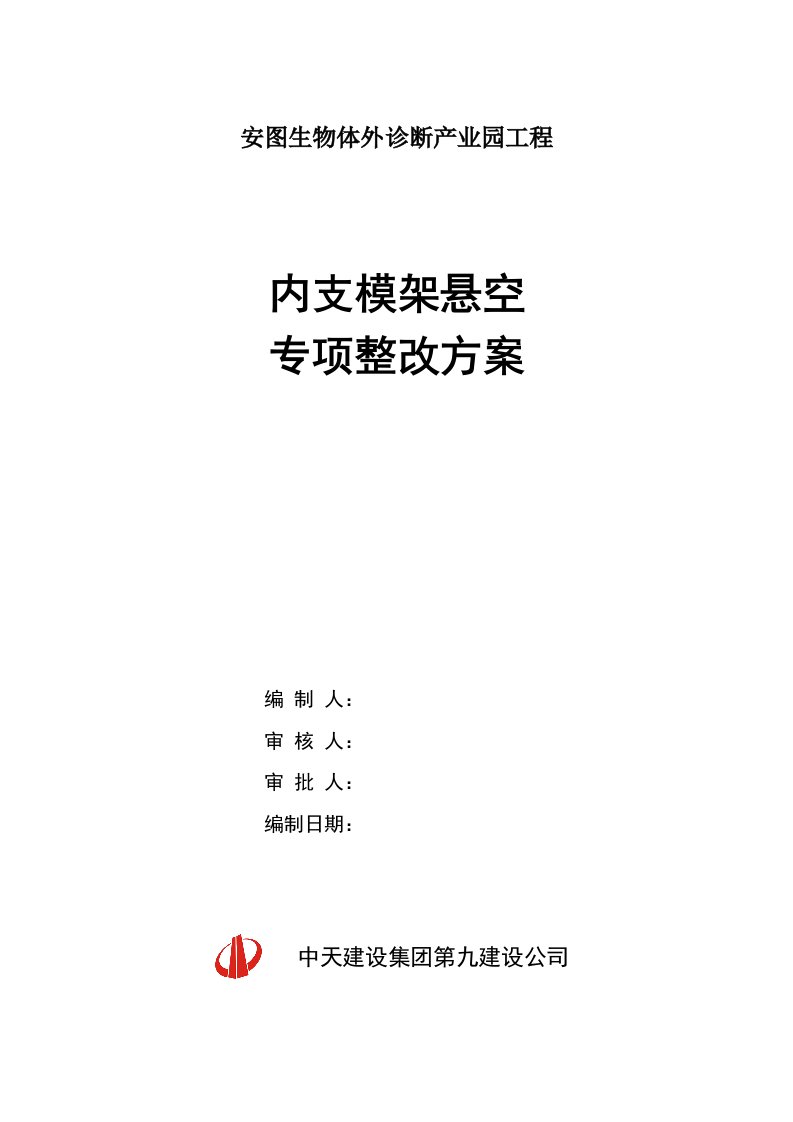 1#楼室内土方下沉内支模架悬空专项整改方案