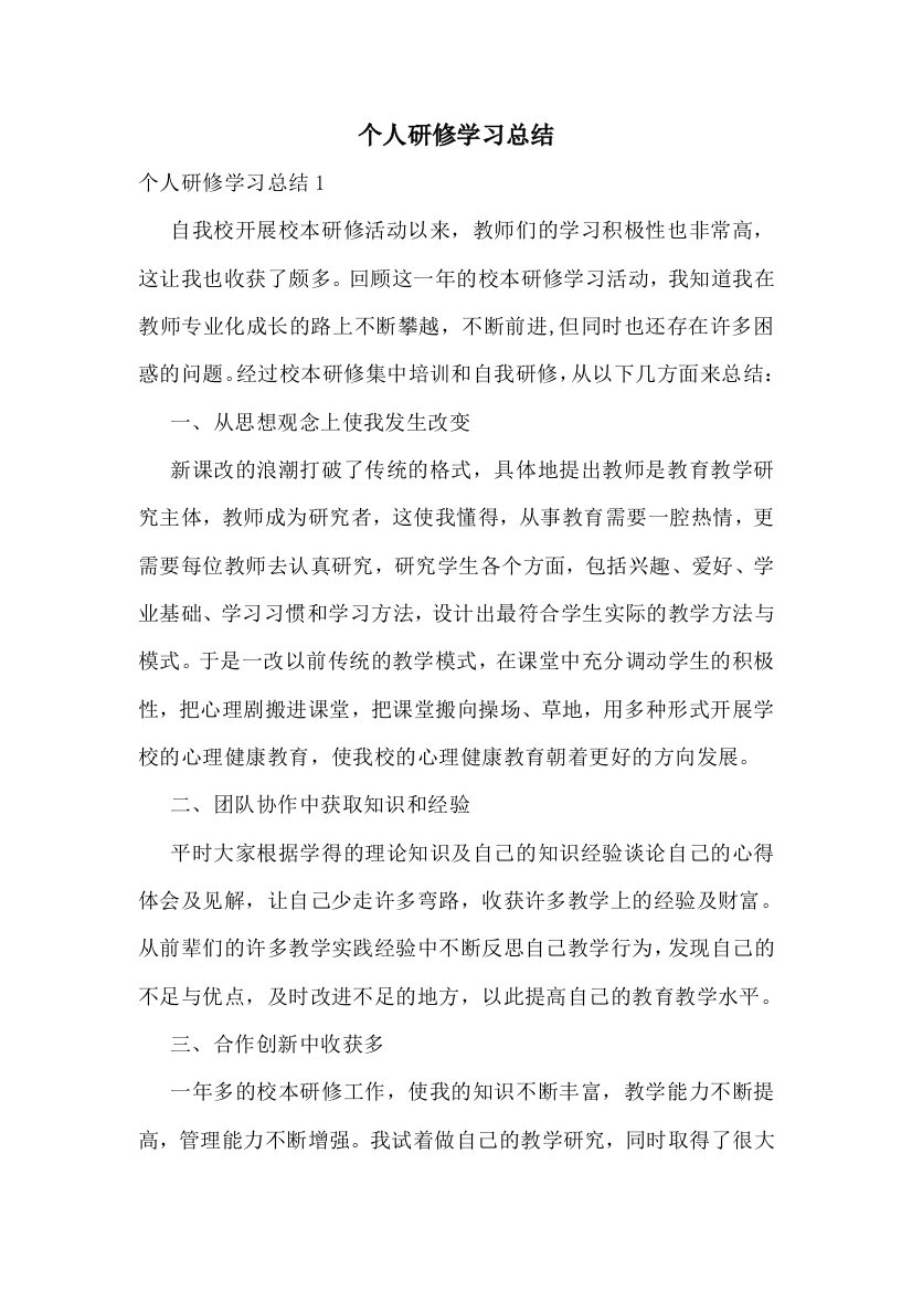 个人研修学习总结