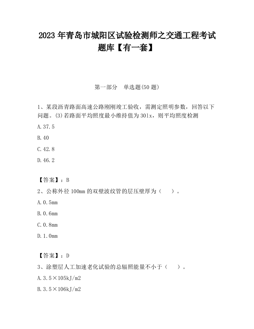 2023年青岛市城阳区试验检测师之交通工程考试题库【有一套】