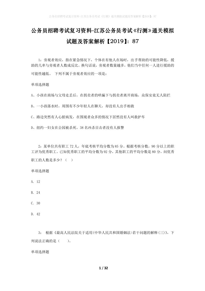 公务员招聘考试复习资料-江苏公务员考试行测通关模拟试题及答案解析201987_2