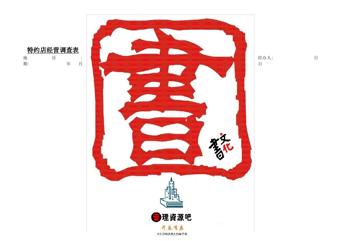 【管理精品】C030721-特约店经营调查表