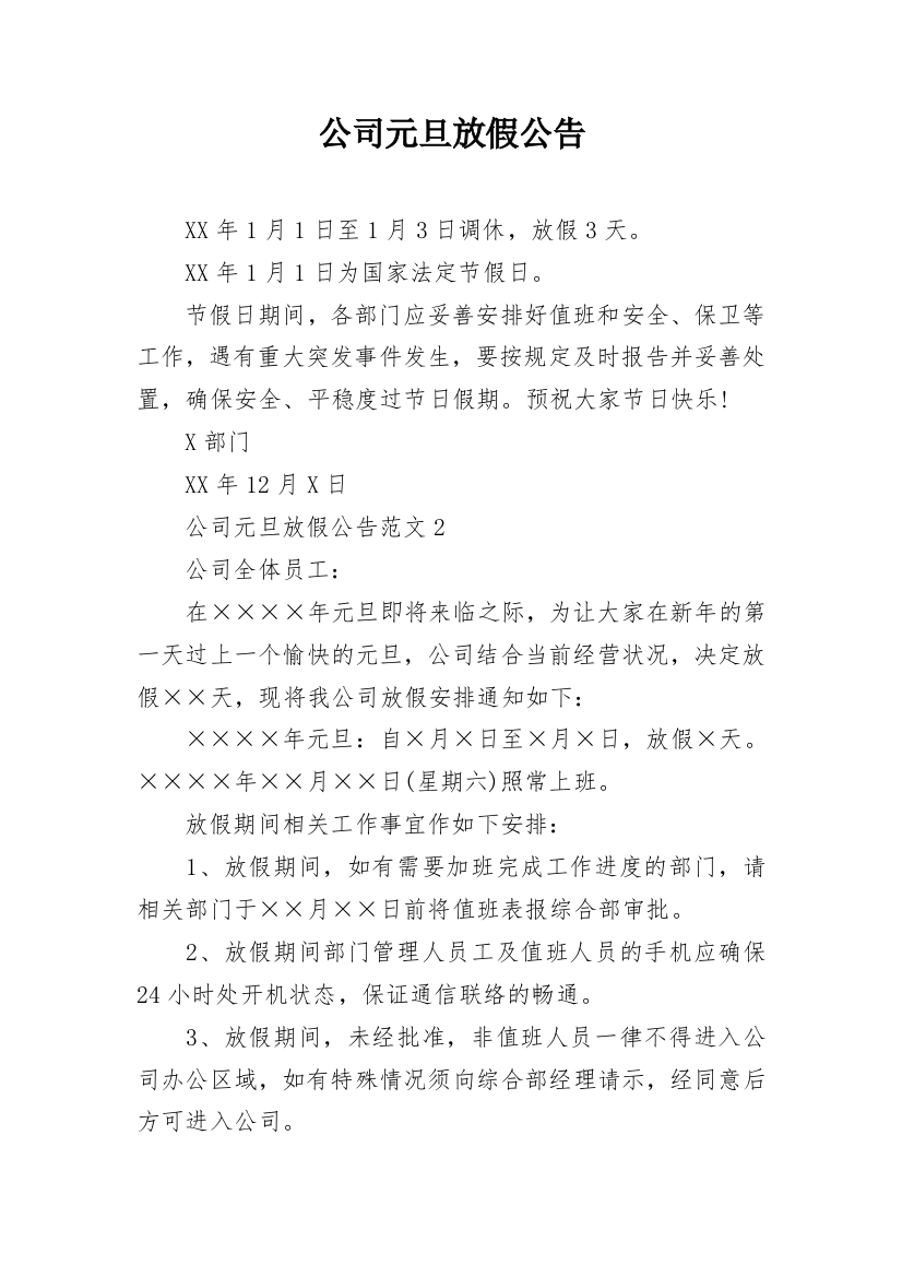 公司元旦放假公告