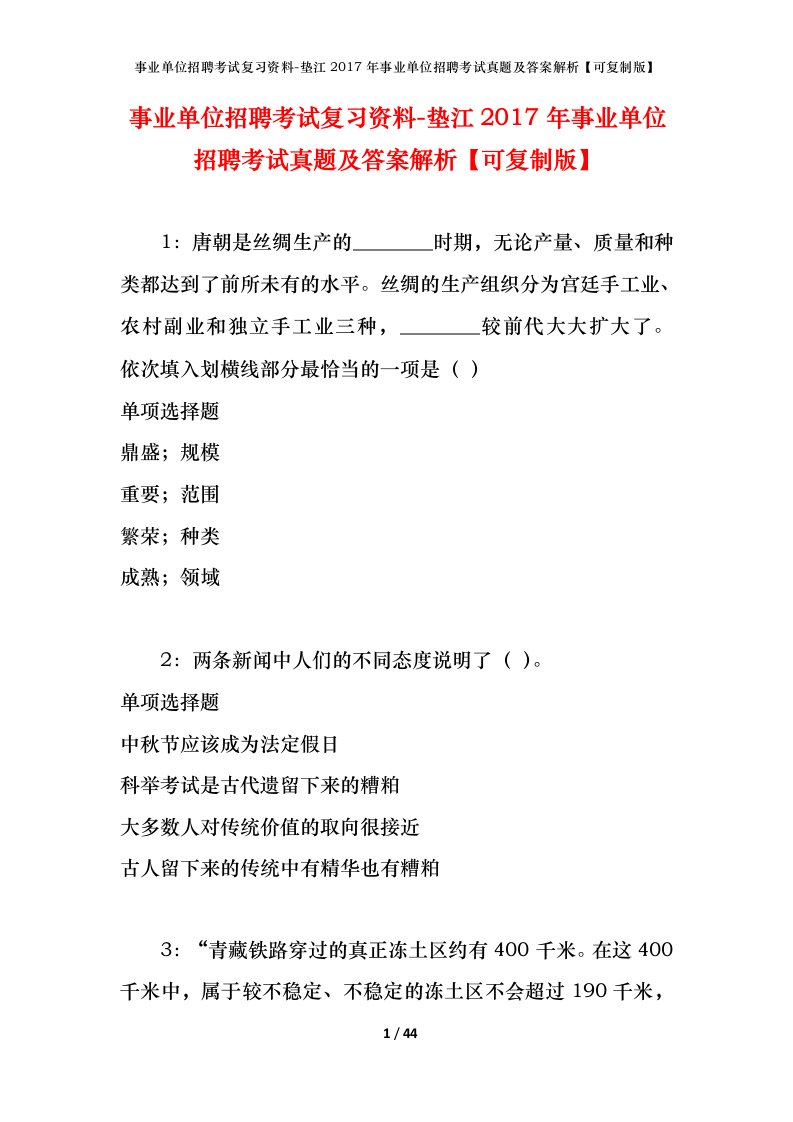 事业单位招聘考试复习资料-垫江2017年事业单位招聘考试真题及答案解析可复制版