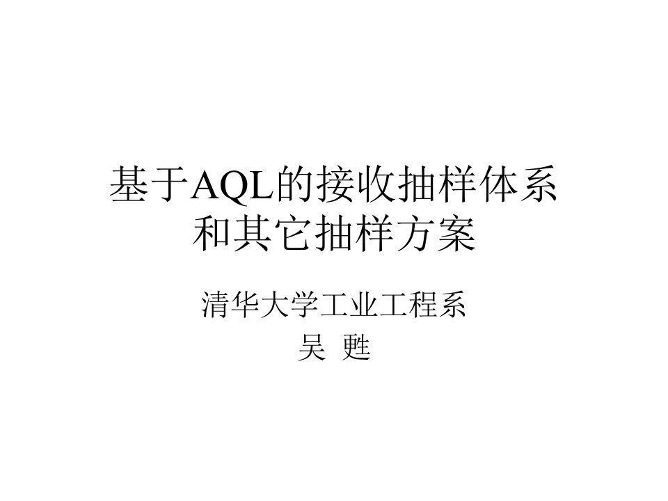 质量控制与质量管理（清华大学）aql