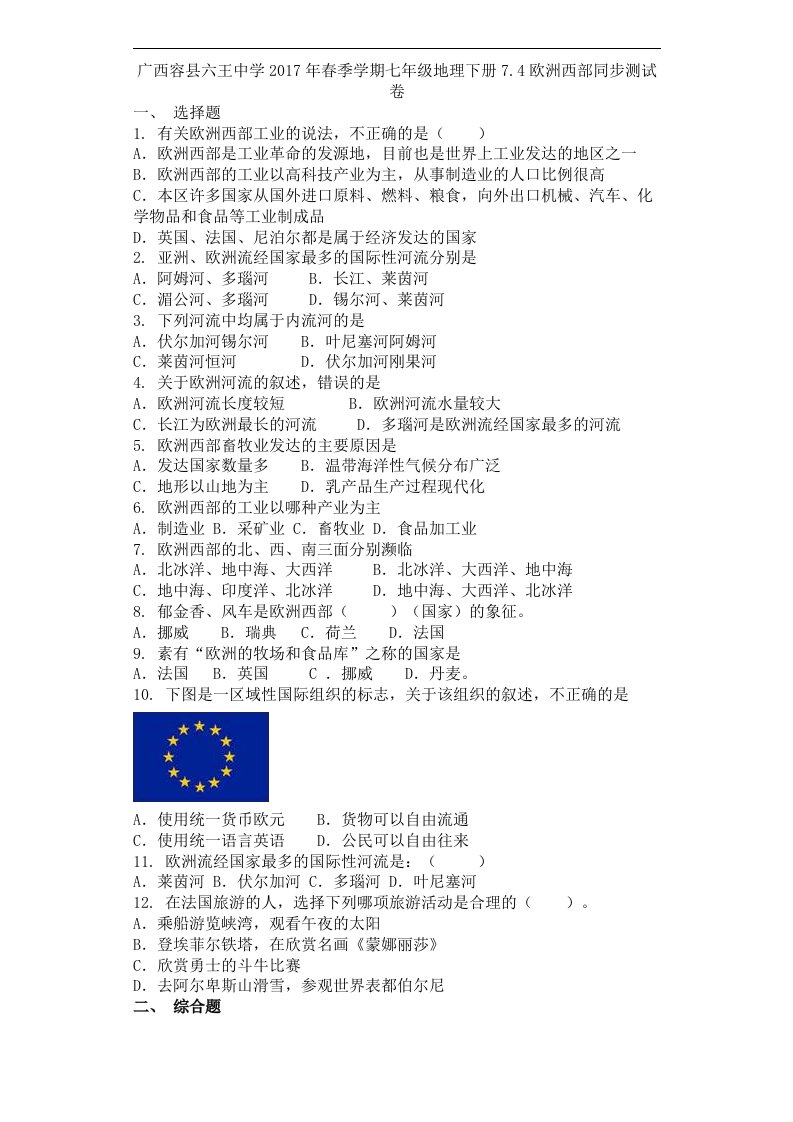 2018商务星球版地理七年级下册7.4《欧洲西部》同步测试