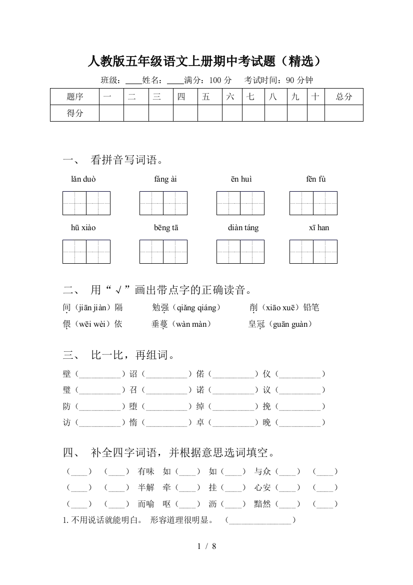 人教版五年级语文上册期中考试题(精选)