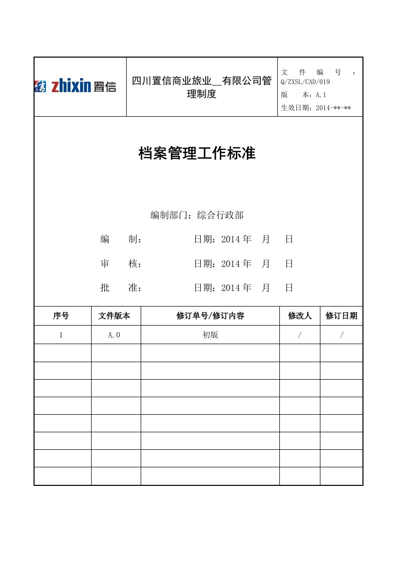 地产有限公司档案管理工作标准