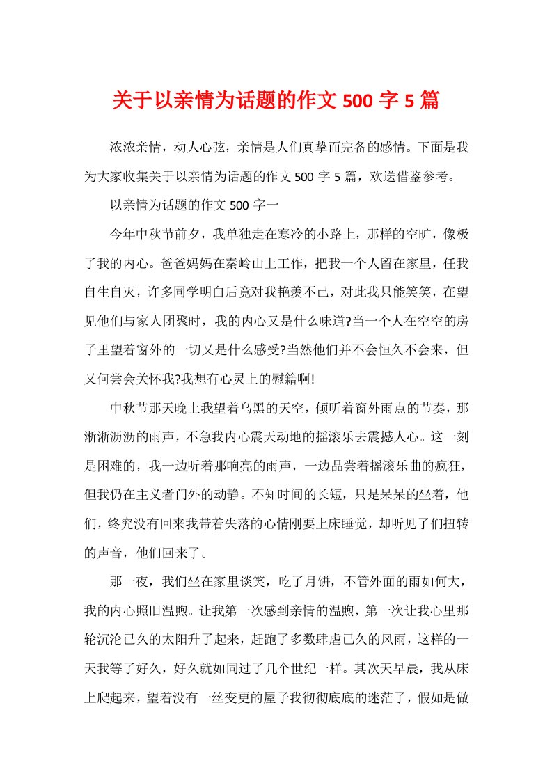 关于以亲情为话题的作文500字5篇