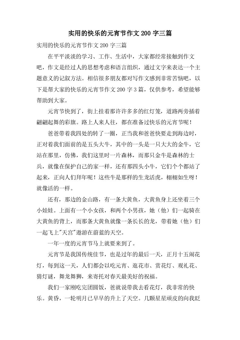 实用的快乐的元宵节作文200字三篇