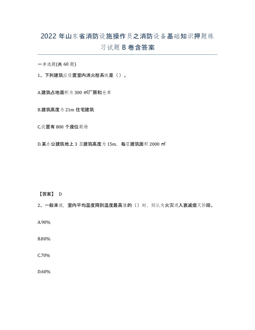 2022年山东省消防设施操作员之消防设备基础知识押题练习试题B卷含答案