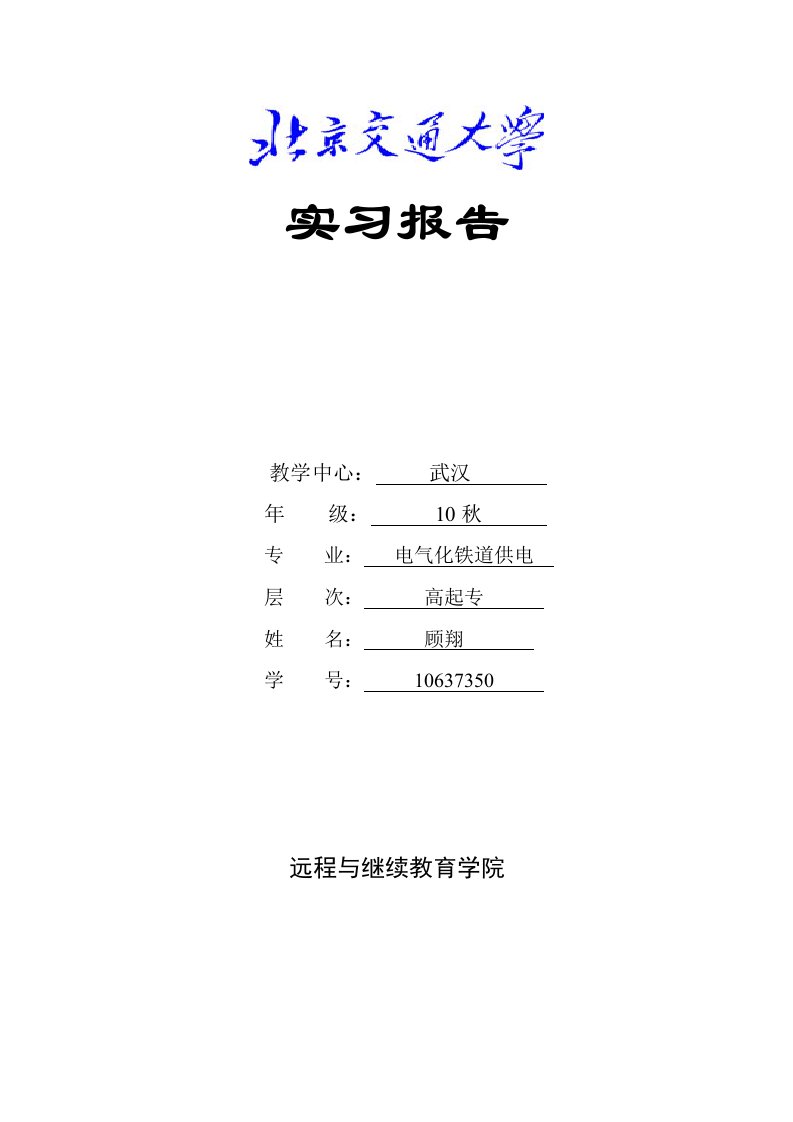 电气化铁道供电接触网实习报告