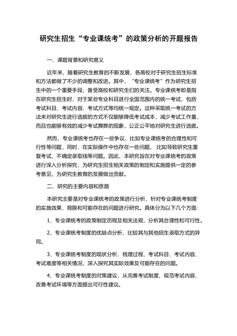 研究生招生“专业课统考”的政策分析的开题报告