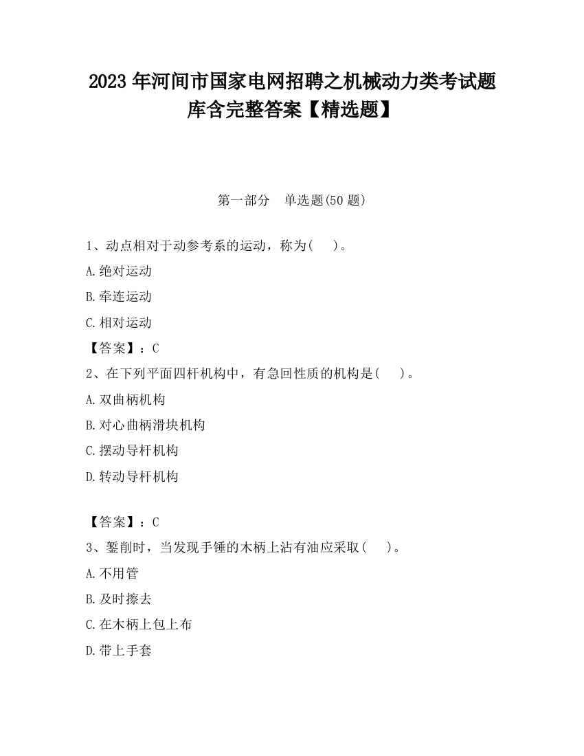 2023年河间市国家电网招聘之机械动力类考试题库含完整答案【精选题】