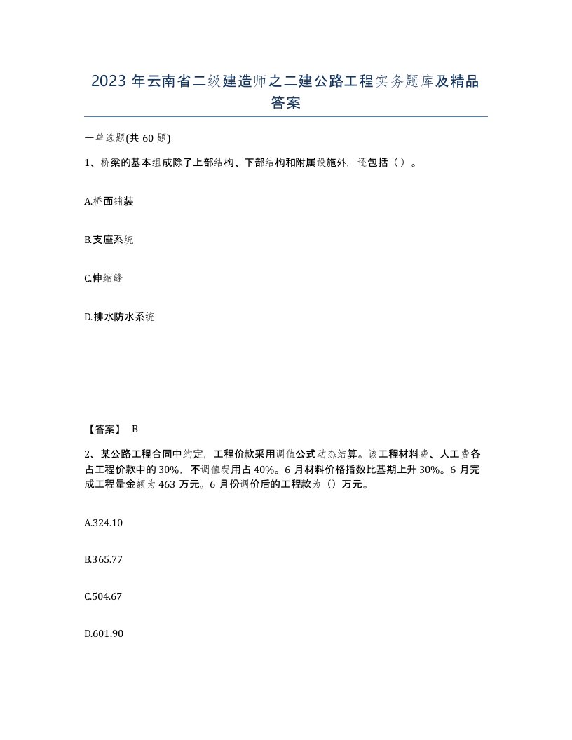 2023年云南省二级建造师之二建公路工程实务题库及答案