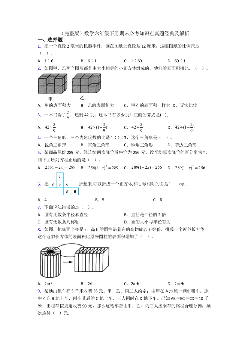 （完整版）数学六年级下册期末必考知识点真题经典及解析