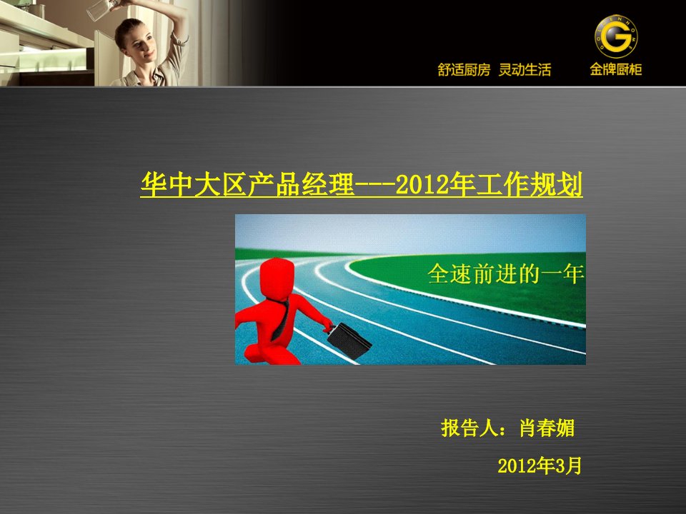 2012年工作规划(华中大区产品经理肖春媚)