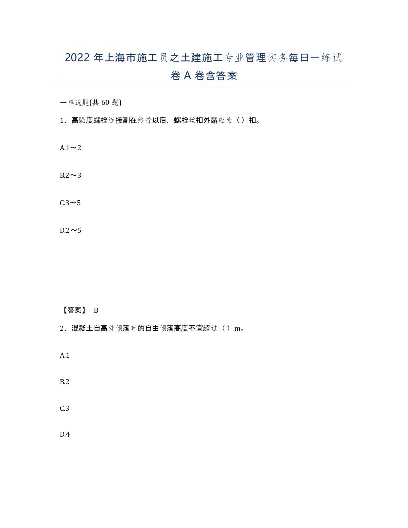 2022年上海市施工员之土建施工专业管理实务每日一练试卷A卷含答案