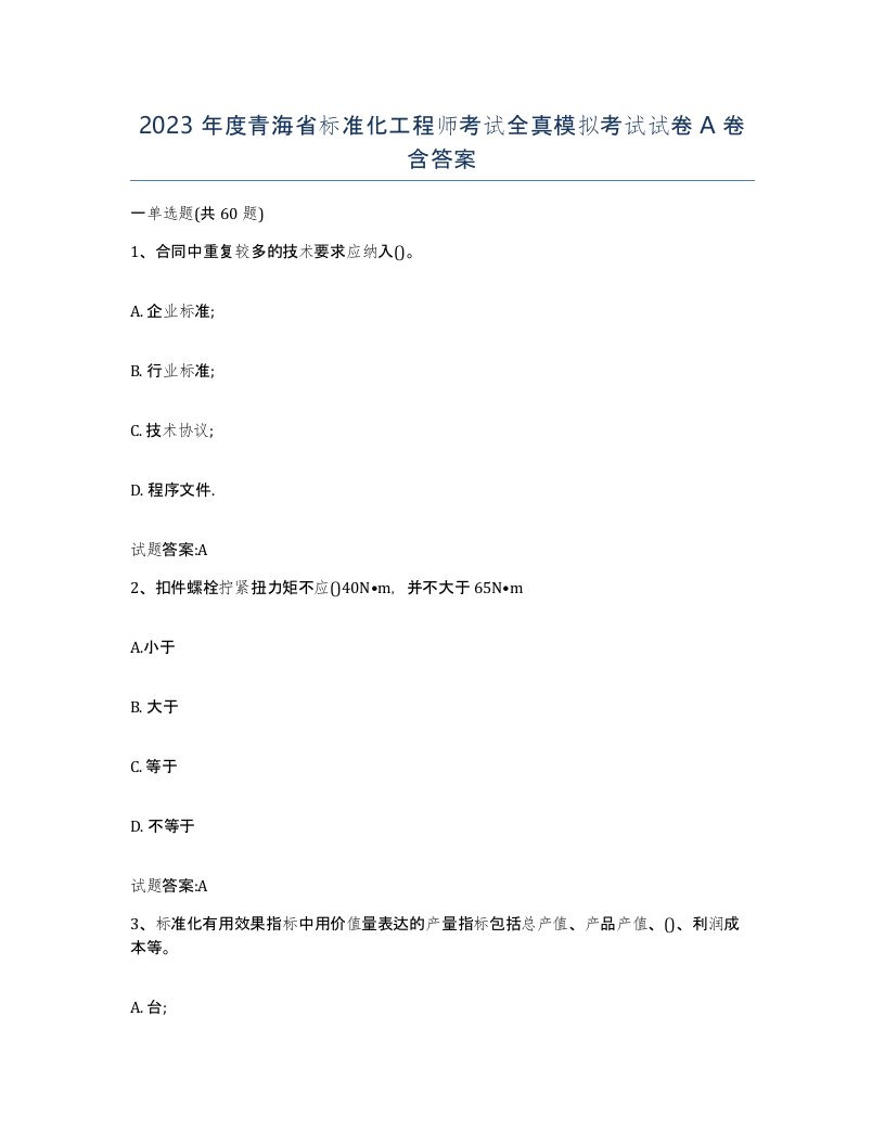 2023年度青海省标准化工程师考试全真模拟考试试卷A卷含答案